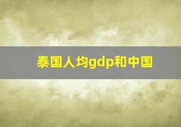 泰国人均gdp和中国