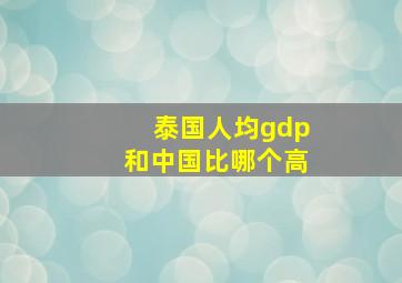 泰国人均gdp和中国比哪个高