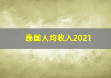 泰国人均收入2021