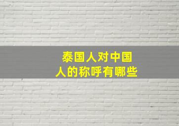 泰国人对中国人的称呼有哪些