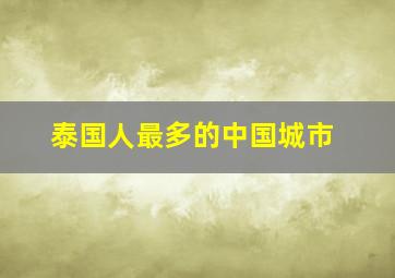 泰国人最多的中国城市