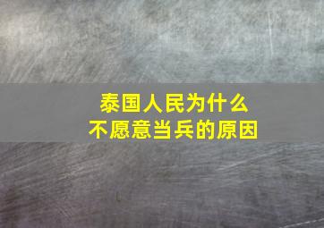 泰国人民为什么不愿意当兵的原因