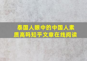 泰国人眼中的中国人素质高吗知乎文章在线阅读