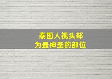 泰国人视头部为最神圣的部位