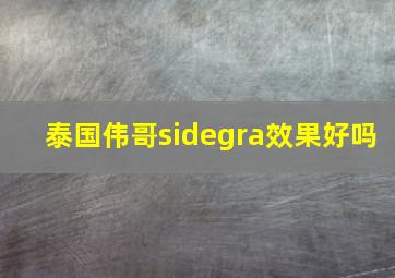 泰国伟哥sidegra效果好吗