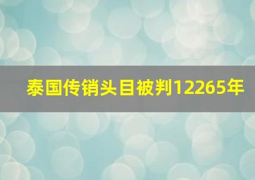 泰国传销头目被判12265年