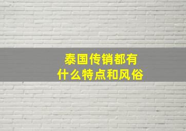 泰国传销都有什么特点和风俗