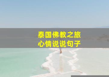 泰国佛教之旅心情说说句子