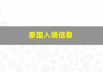 泰国入境信息