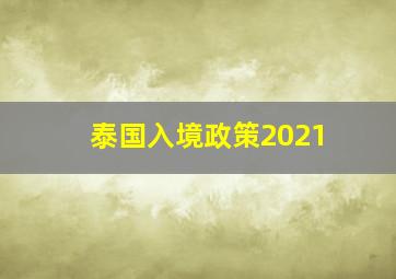 泰国入境政策2021