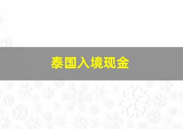 泰国入境现金