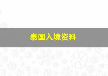 泰国入境资料