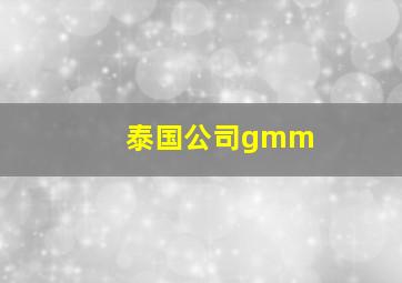 泰国公司gmm