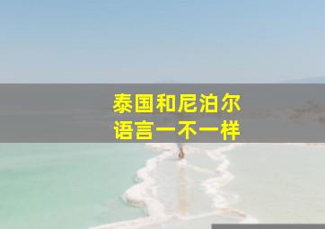 泰国和尼泊尔语言一不一样