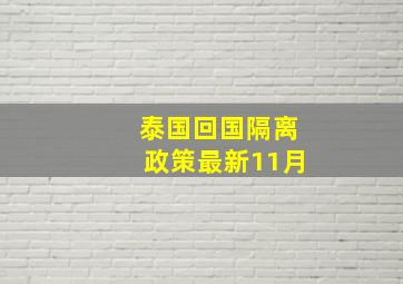 泰国回国隔离政策最新11月