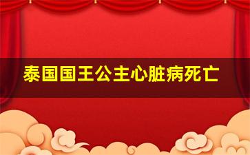 泰国国王公主心脏病死亡