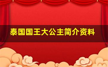 泰国国王大公主简介资料