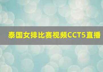 泰国女排比赛视频CCT5直播