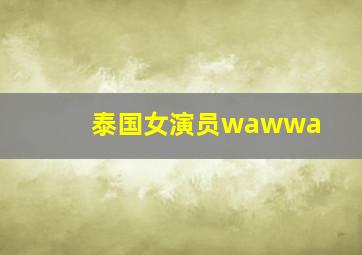 泰国女演员wawwa