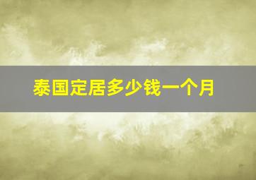 泰国定居多少钱一个月