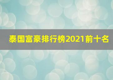 泰国富豪排行榜2021前十名