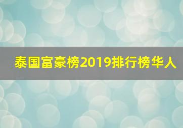 泰国富豪榜2019排行榜华人