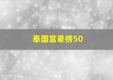 泰国富豪榜50