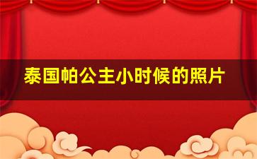 泰国帕公主小时候的照片