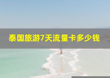 泰国旅游7天流量卡多少钱