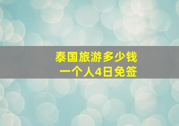 泰国旅游多少钱一个人4日免签