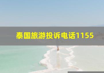 泰国旅游投诉电话1155