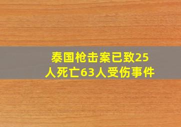 泰国枪击案已致25人死亡63人受伤事件