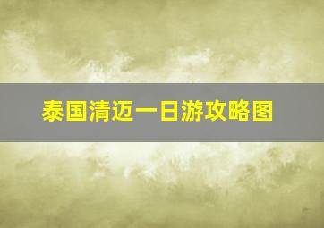 泰国清迈一日游攻略图