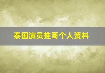 泰国演员推哥个人资料