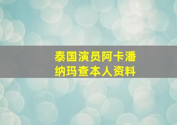 泰国演员阿卡潘纳玛查本人资料