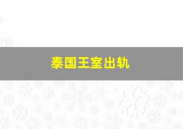 泰国王室出轨