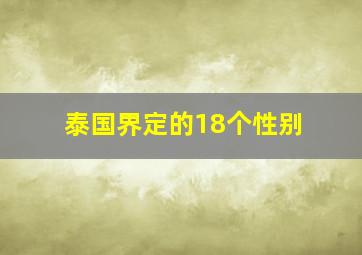 泰国界定的18个性别