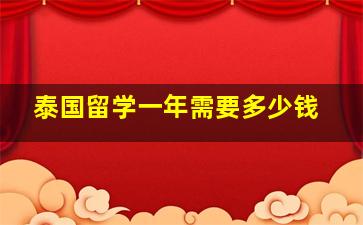 泰国留学一年需要多少钱