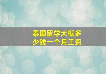 泰国留学大概多少钱一个月工资