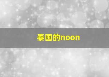 泰国的noon