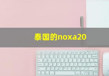 泰国的noxa20