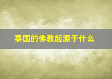 泰国的佛教起源于什么