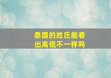 泰国的姓氏能看出高低不一样吗