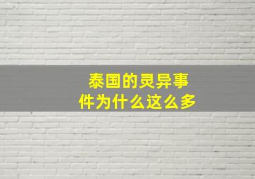 泰国的灵异事件为什么这么多