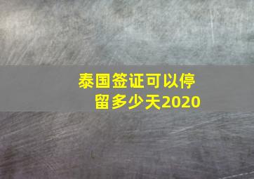 泰国签证可以停留多少天2020