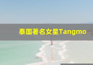 泰国著名女星Tangmo