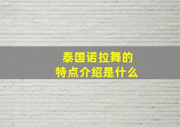 泰国诺拉舞的特点介绍是什么