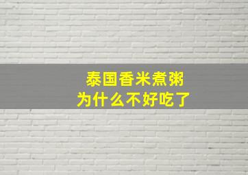 泰国香米煮粥为什么不好吃了