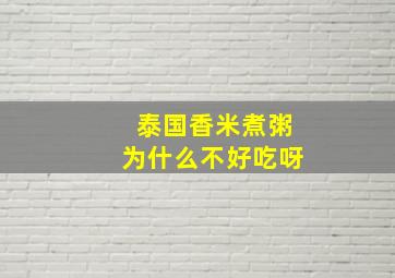 泰国香米煮粥为什么不好吃呀