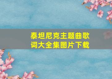 泰坦尼克主题曲歌词大全集图片下载